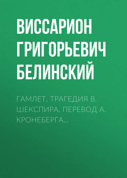 Гамлет. Трагедия В. Шекспира, перевод А. Кронеберга… — Виссарион Григорьевич Белинский