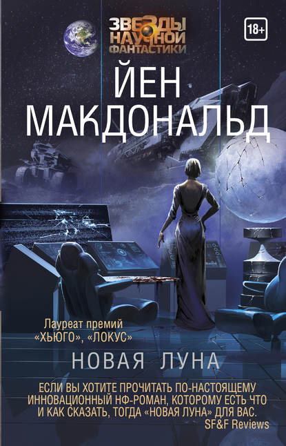 Новая Луна — Йен Макдональд