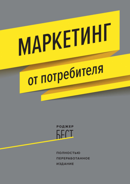 Маркетинг от потребителя — Роджер Бест