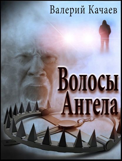 Волосы Ангела — Валерий Качаев