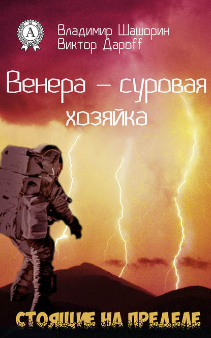 Венера – суровая хозяйка — Владимир Шашорин