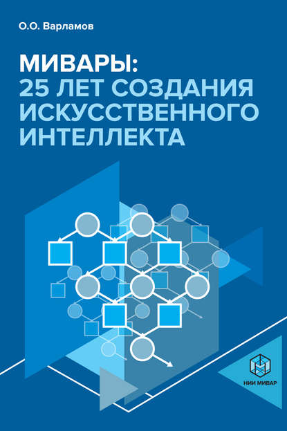 Мивары: 25 лет создания искусственного интеллекта — Олег Варламов