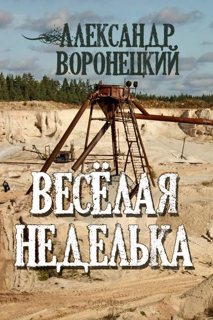 «Веселая» неделька — Александр Воронецкий