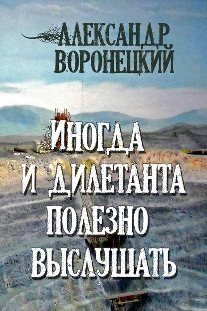 Иногда и дилетанта полезно выслушать — Александр Воронецкий