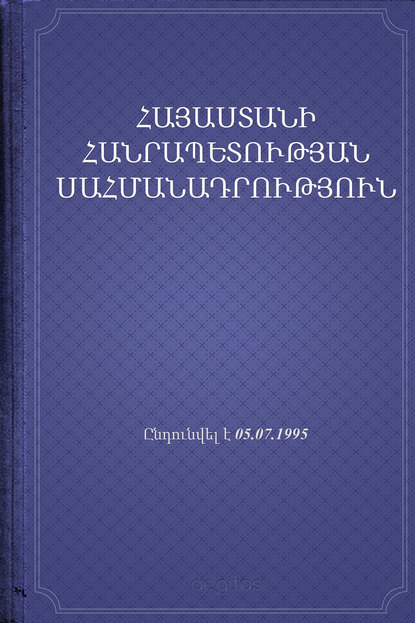 ՀՀ Սահմանադրություն — Республика Армения