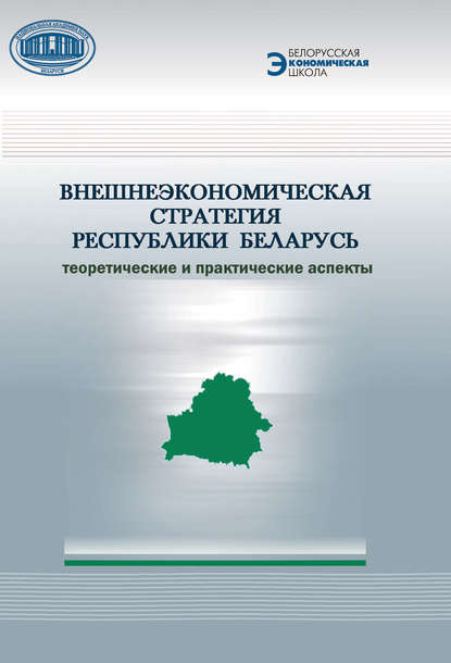 Внешнеэкономическая стратегия Республики Беларусь. Теоретические и практические аспекты — А. Е. Дайнеко