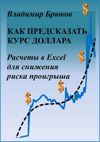 Как предсказать курс доллара. Расчеты в Excel для снижения риска проигрыша - Владимир Георгиевич Брюков