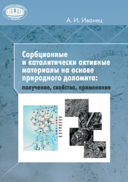 Сорбционные и каталитически активные материалы на основе природного доломита: получение, свойства, применение — А. И. Иванец