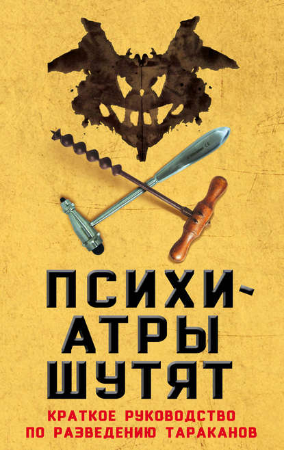 Психиатры шутят. Краткое руководство по разведению тараканов — Микки Нокс