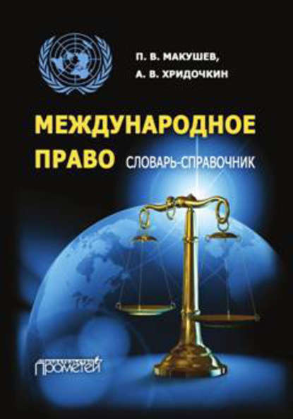 Международное право. Словарь-справочник — Андрей Хридочкин