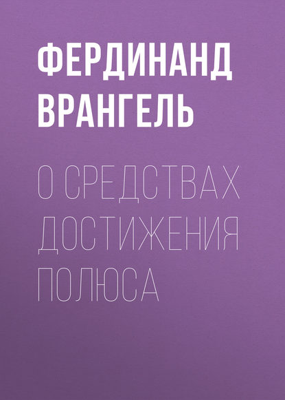 О средствах достижения полюса — Фердинанд Врангель