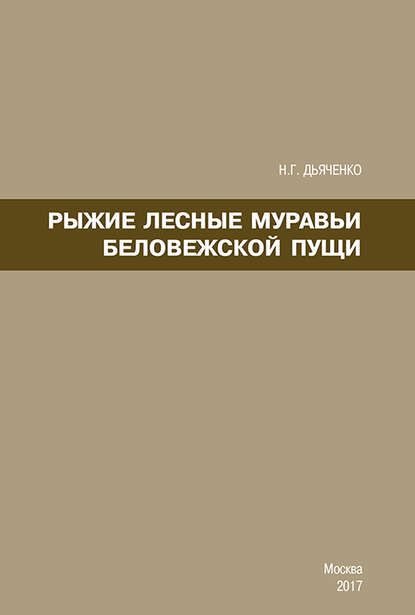 Рыжие лесные муравьи Беловежской пущи — Н. Г. Дьяченко