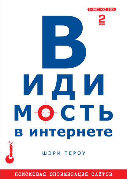 Видимость в Интернете: поисковая оптимизация сайтов. 2-е издание — Шэри Тероу