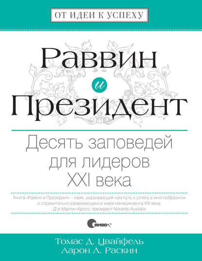 Раввин и Президент. Десять заповедей для лидеров XXI века — Томас Цвайфель