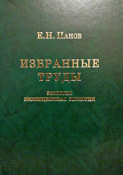 Избранные труды. Этология и эволюционная биология — Е. Н. Панов