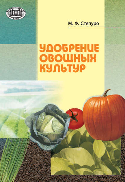 Удобрение овощных культур — М. Ф. Степуро