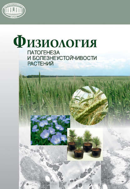 Физиология патогенеза и болезнеустойчивости растений — А. П. Волынец