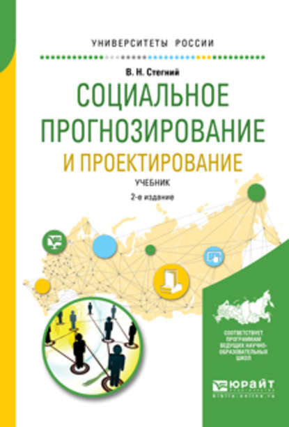 Социальное прогнозирование и проектирование 2-е изд., испр. и доп. Учебник для академического бакалавриата — Василий Николаевич Стегний