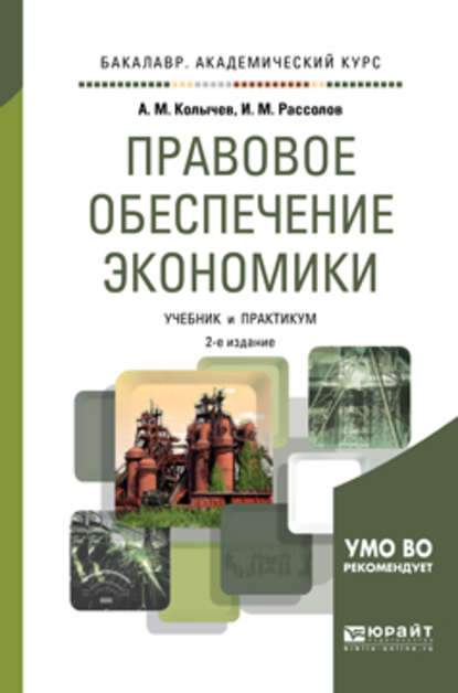 Правовое обеспечение экономики 2-е изд., испр. и доп. Учебник и практикум для академического бакалавриата — И. М. Рассолов