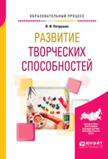 Развитие творческих способностей. Учебное пособие — Валентин Петрушин