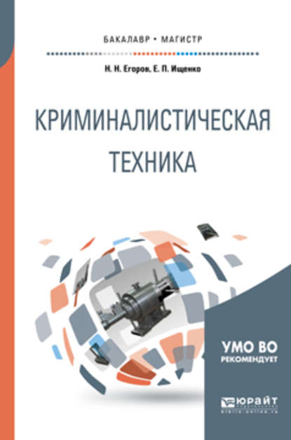 Криминалистическая техника. Учебное пособие для бакалавриата и магистратуры — Евгений Петрович Ищенко