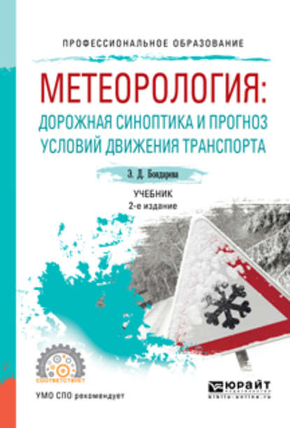 Метеорология: дорожная синоптика и прогноз условий движения транспорта 2-е изд., испр. и доп. Учебник для СПО — Эльвира Дмитриевна Бондарева