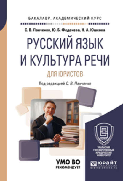 Русский язык и культура речи для юристов. Учебное пособие для академического бакалавриата — Юлия Борисовна Феденева