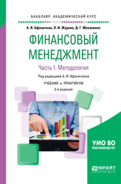 Финансовый менеджмент в 2 ч. Часть 1. Методология 2-е изд., пер. и доп. Учебник и практикум для академического бакалавриата — Дмитрий Геннадьевич Михаленко