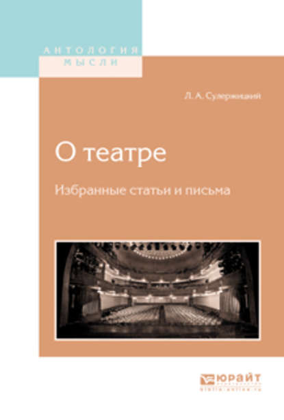 О театре. Избранные статьи и письма — Леопольд Антонович Сулержицкий