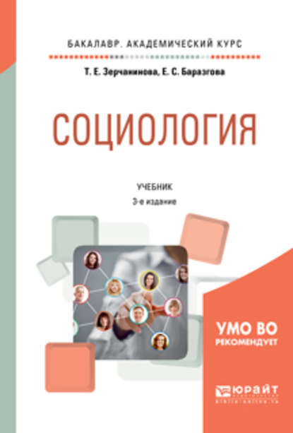 Социология 3-е изд., испр. и доп. Учебник для академического бакалавриата — Татьяна Евгеньевна Зерчанинова