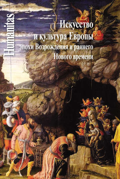 Искусство и культура Европы эпохи Возрождения и раннего Нового времени — Коллектив авторов