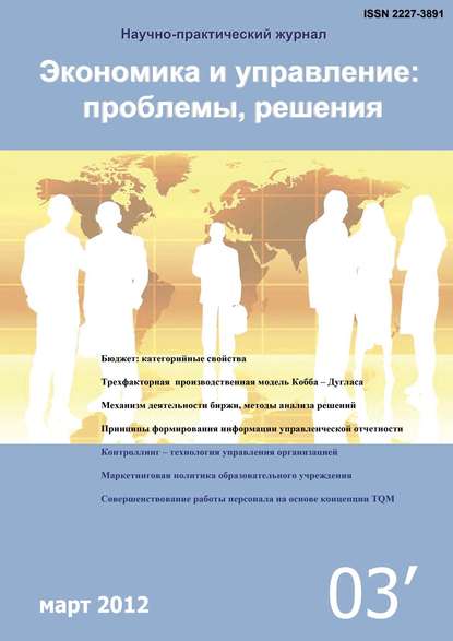 Экономика и управление: проблемы, решения №03/2012 — Группа авторов