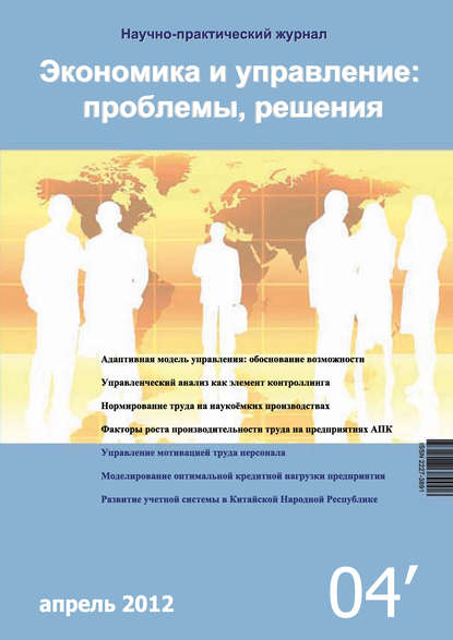Экономика и управление: проблемы, решения №04/2012 — Группа авторов