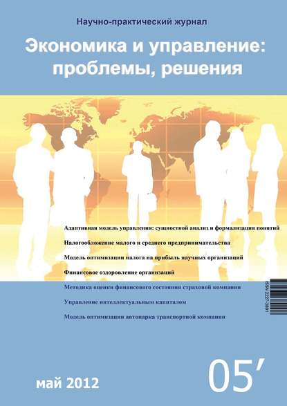 Экономика и управление: проблемы, решения №05/2012 — Группа авторов