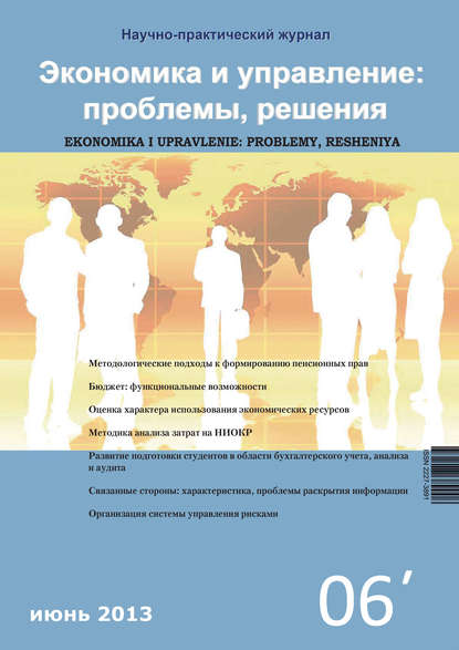 Экономика и управление: проблемы, решения №06/2012 — Группа авторов