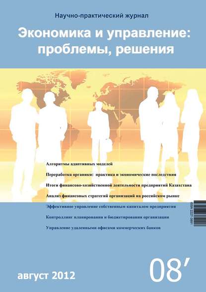 Экономика и управление: проблемы, решения №08/2012 — Группа авторов
