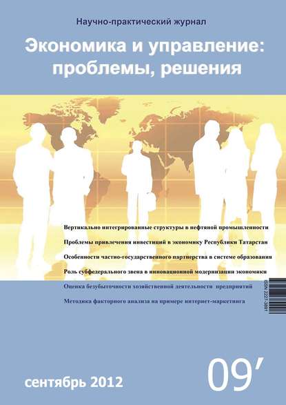 Экономика и управление: проблемы, решения №09/2012 — Группа авторов