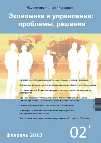 Экономика и управление: проблемы, решения №02/2013 — Группа авторов