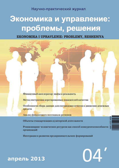 Экономика и управление: проблемы, решения №04/2013 — Группа авторов
