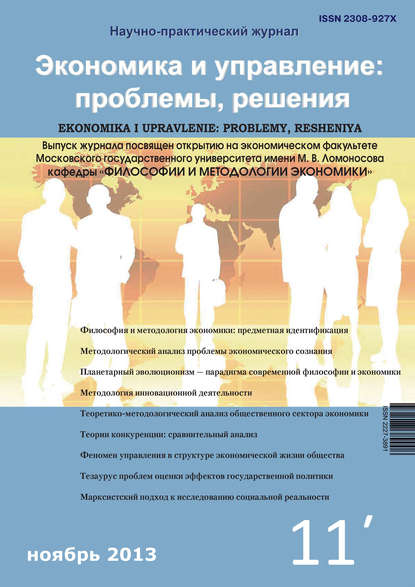 Экономика и управление: проблемы, решения №11/2013 — Группа авторов