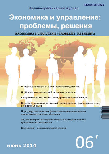 Экономика и управление: проблемы, решения №06/2014 — Группа авторов