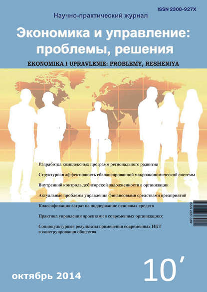 Экономика и управление: проблемы, решения №10/2014 — Группа авторов