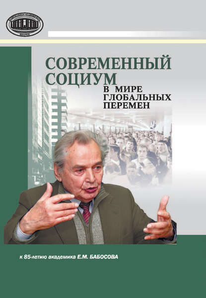 Современный социум в мире глобальных перемен (к 85-летию академика Е. М. Бабосова) — Группа авторов