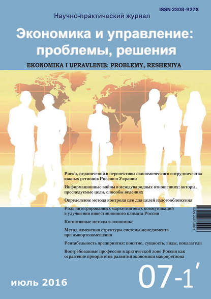 Экономика и управление: проблемы, решения №07/2016 — Группа авторов