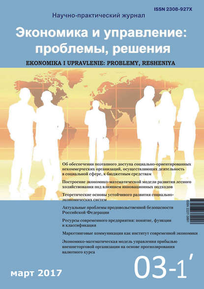 Экономика и управление: проблемы, решения №03/2017 — Группа авторов