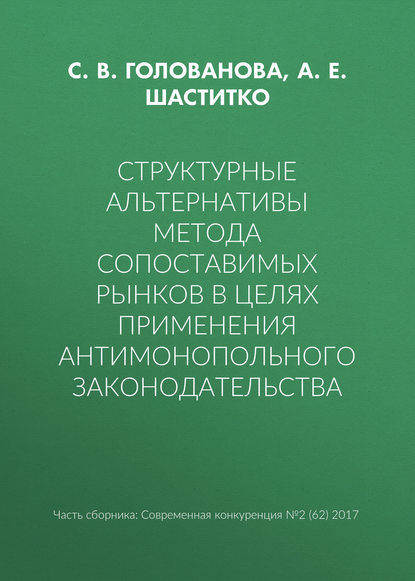 Структурные альтернативы метода сопоставимых рынков в целях применения антимонопольного законодательства — С. В. Голованова