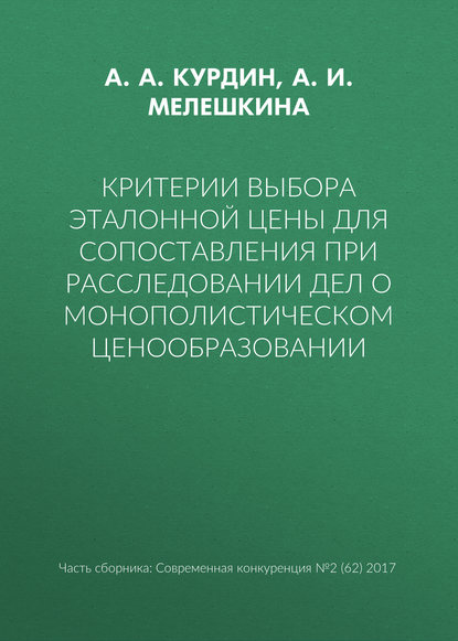 Критерии выбора эталонной цены для сопоставления при расследовании дел о монополистическом ценообразовании — А. И. Мелешкина