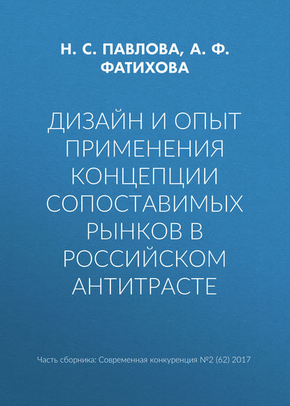 Дизайн и опыт применения концепции сопоставимых рынков в российском антитрасте — Н. С. Павлова