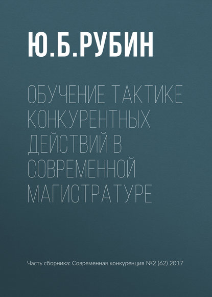 Обучение тактике конкурентных действий в современной магистратуре — Ю. Б. Рубин