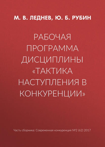 Рабочая программа дисциплины «Тактика наступления в конкуренции» — Ю. Б. Рубин